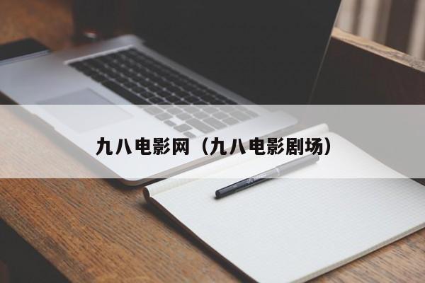 九八电影网(九八电影剧场)