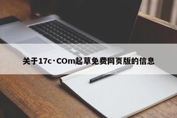 关于17c·COm起草免费网页版的信息
