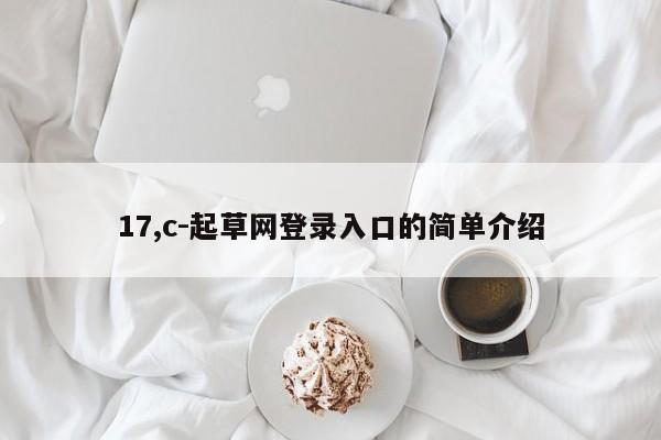 17,c-起草网登录入口的简单介绍