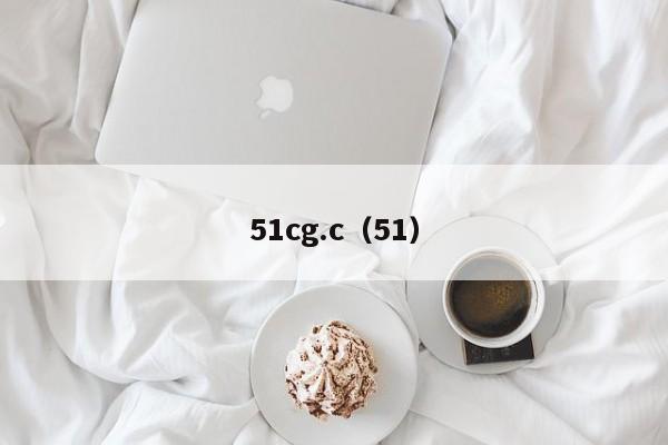 51cg.c(51)