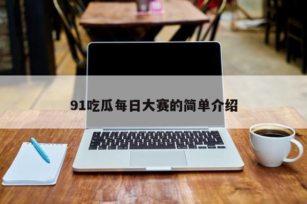 91吃瓜每日大赛的简单介绍