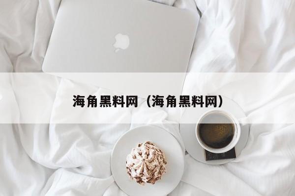 海角黑料网(海角黑料网)