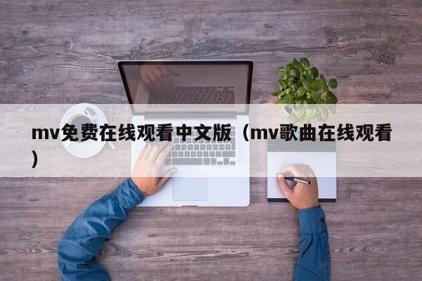 mv免费在线观看中文版(mv歌曲在线观看)