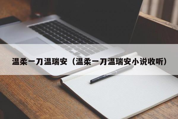 温柔一刀温瑞安(温柔一刀温瑞安小说收听)