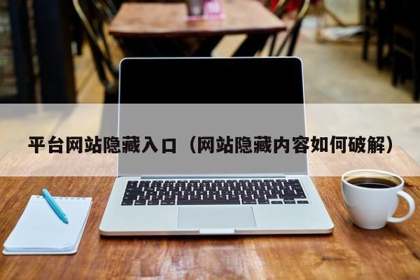 平台网站隐藏入口(网站隐藏内容如何破解)