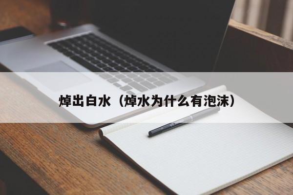 焯出白水(焯水为什么有泡沫)