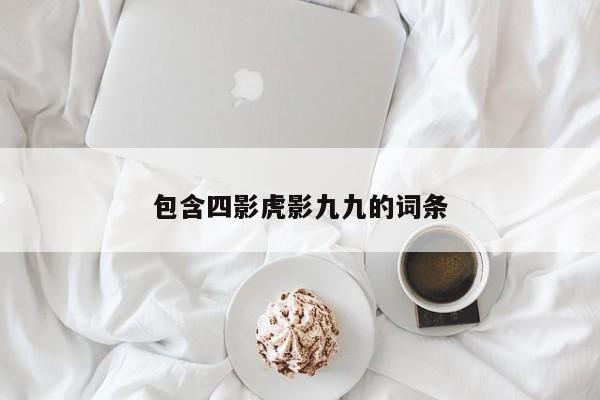 包含四影虎影九九的词条
