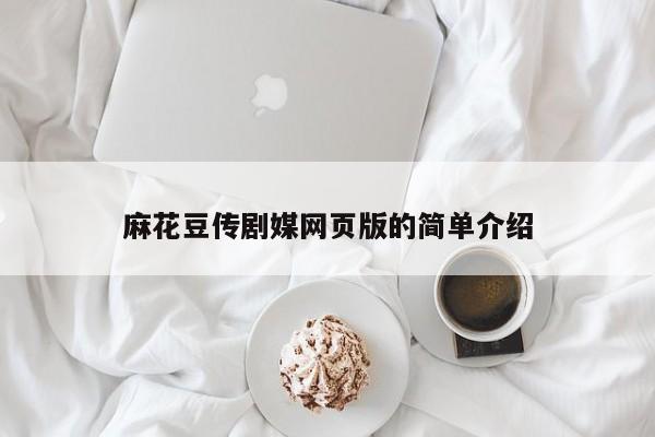 麻花豆传剧媒网页版的简单介绍