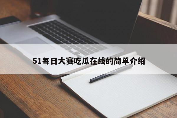 51每日大赛吃瓜在线的简单介绍