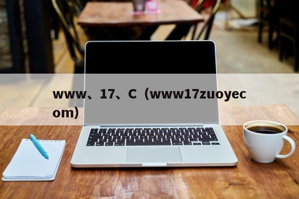 www、17、C(www17zuoyecom)