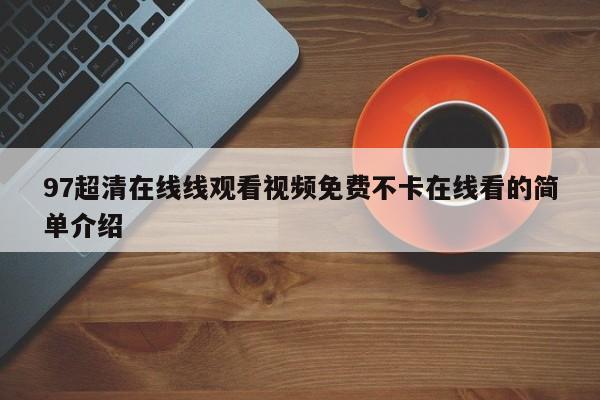 97超清在线线观看视频免费不卡在线看的简单介绍