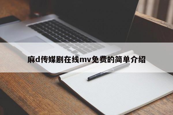 麻d传媒剧在线mv免费的简单介绍