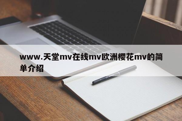 www.天堂mv在线mv欧洲樱花mv的简单介绍