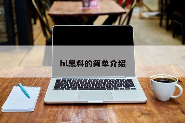 hl黑料的简单介绍