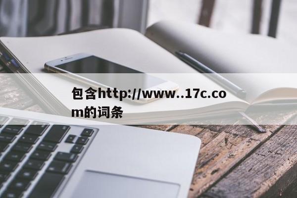 包含http://www..17c.com的词条