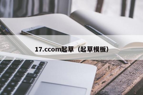 17.ccom起草(起草模板)