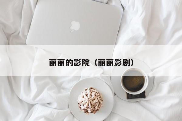 丽丽的影院(丽丽影剧)