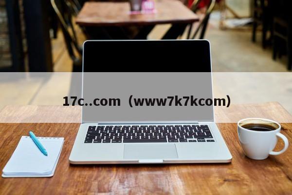 17c..com(www7k7kcom)