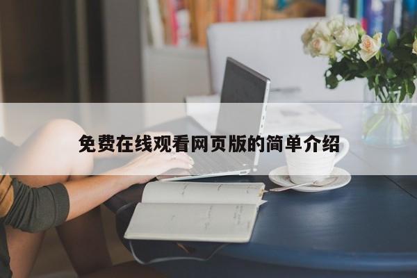 免费在线观看网页版的简单介绍