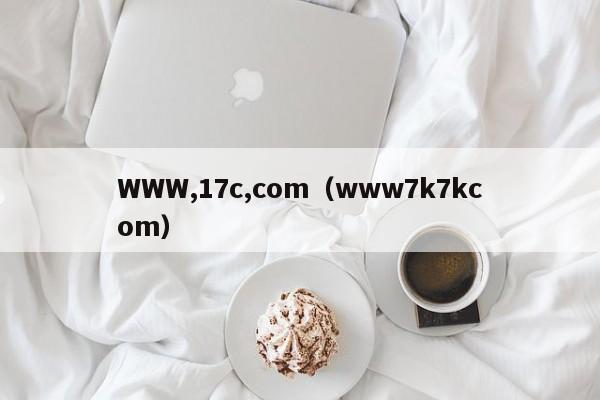 WWW,17c,com(www7k7kcom)