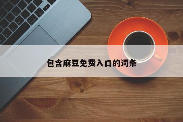 包含麻豆免费入口的词条