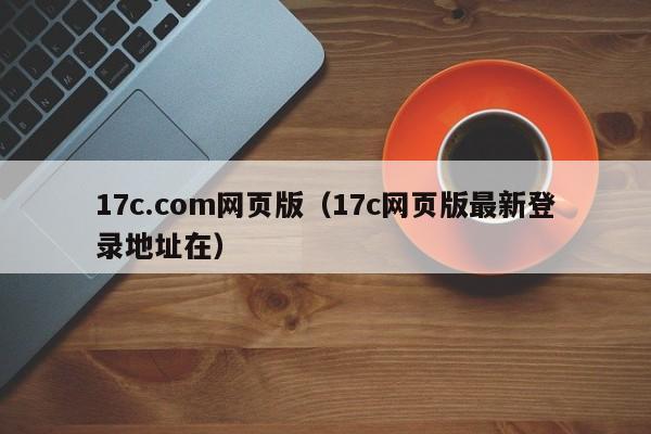 17c.com网页版(17c网页版最新登录地址在)